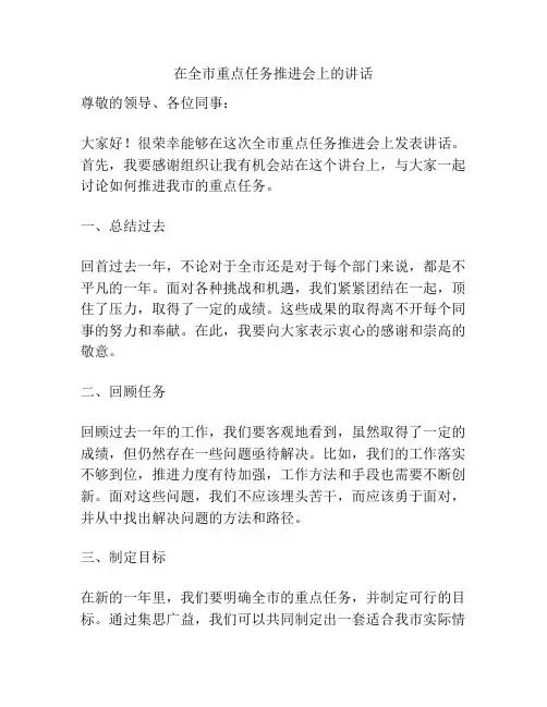在全市重点任务推进会上的讲话