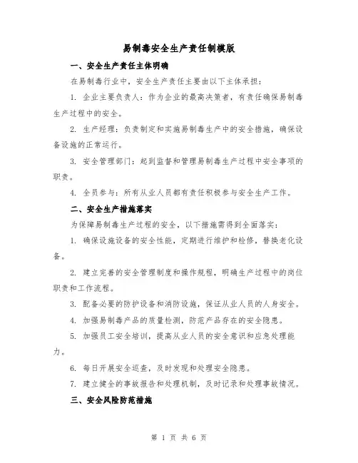 易制毒安全生产责任制模版（3篇）