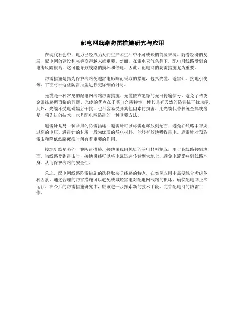 配电网线路防雷措施研究与应用