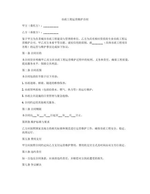 市政工程运营维护合同
