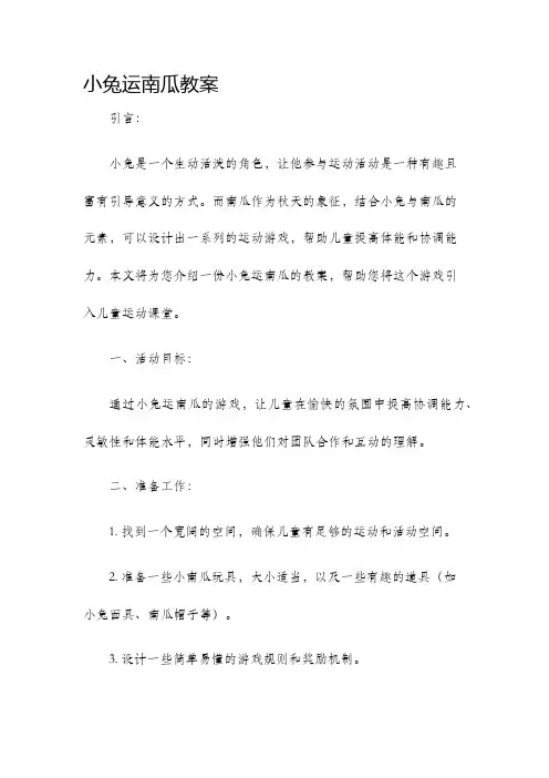 小兔运南瓜教案