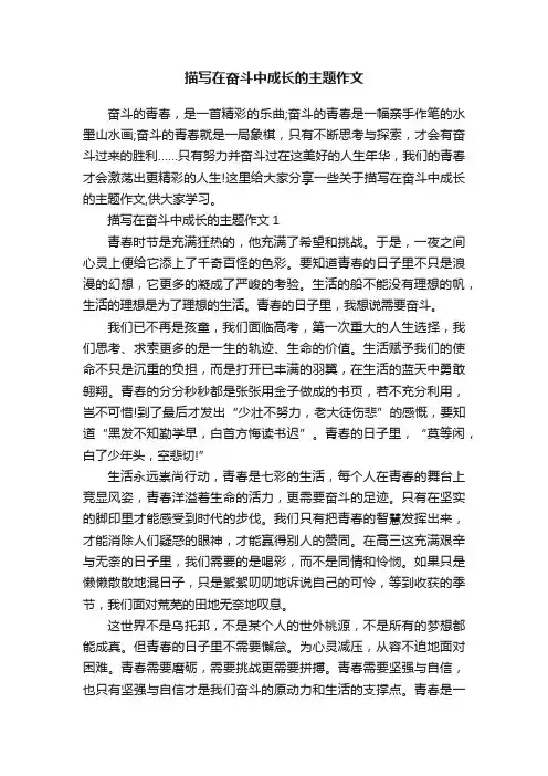 描写在奋斗中成长的主题作文