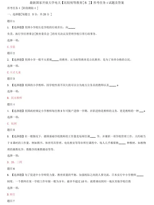 (2022更新)国家开放大学电大《比较初等教育(本)》形考任务4试题及答案