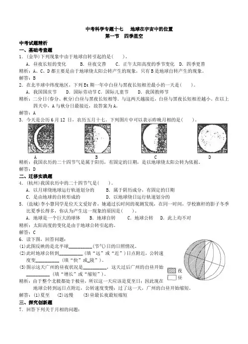 2021年中考科学专题17地球在宇宙中的位置【真题精析+基础考查+探究创新】