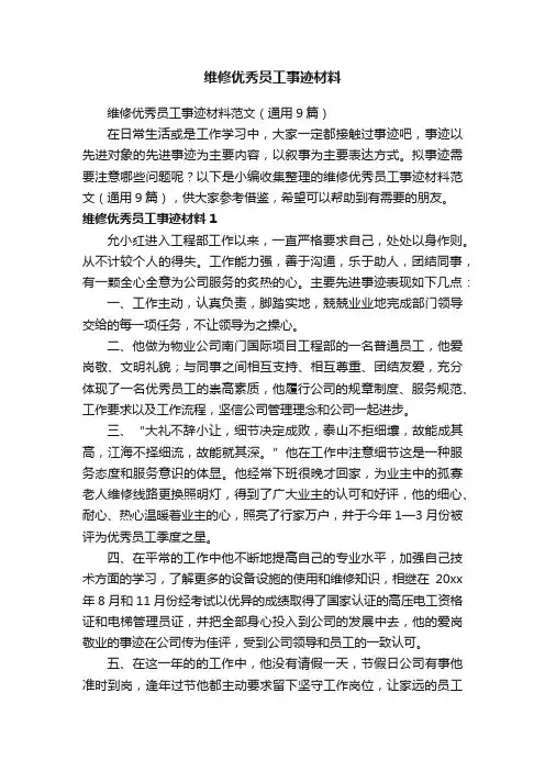 维修优秀员工事迹材料范文（通用9篇）