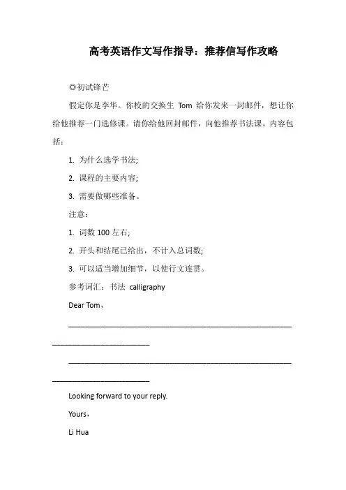 高考英语作文写作指导：推荐信写作攻略