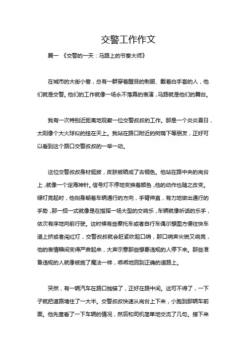 交警工作作文