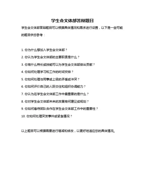 学生会文体部答辩题目