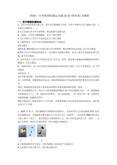 (物理)中考物理机械运动题20套(带答案)含解析