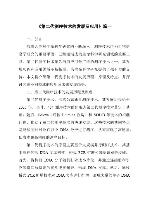 《2024年第二代测序技术的发展及应用》范文
