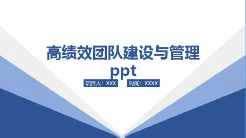 高绩效团队建设与管理ppt