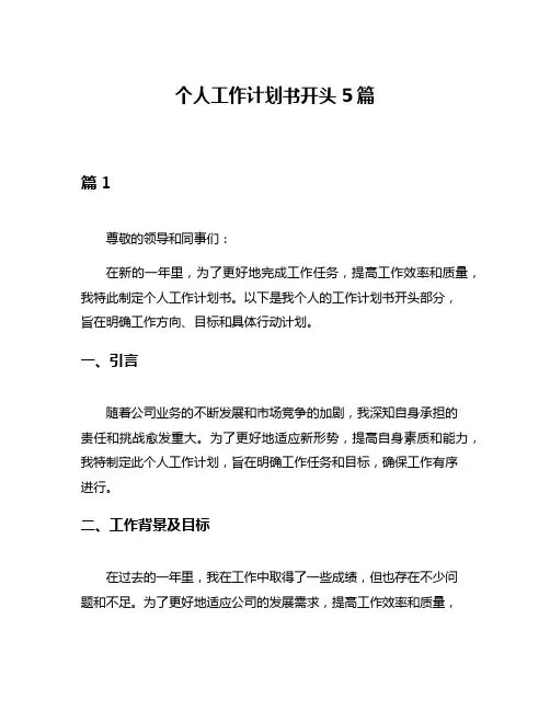 个人工作计划书开头5篇