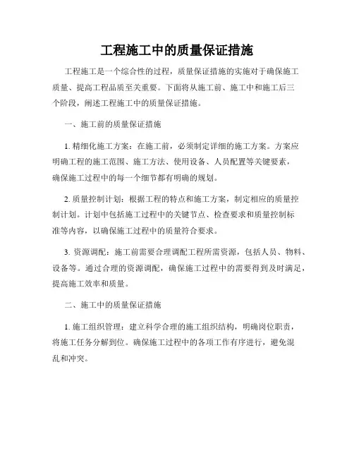 工程施工中的质量保证措施