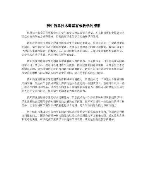初中信息技术课堂有效教学的探索