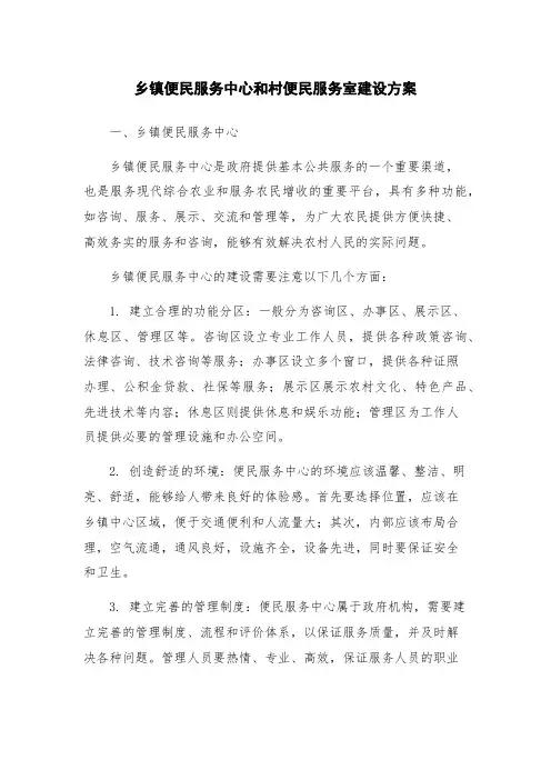 乡镇便民服务中心和村便民服务室建设方案
