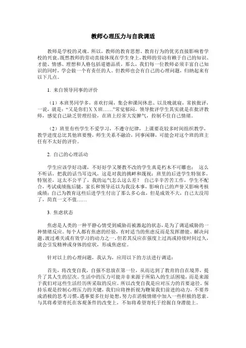 教师心理压力与自我调适