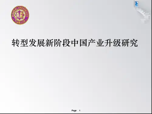 转型发展新阶段中国产业升级研究PPT课件