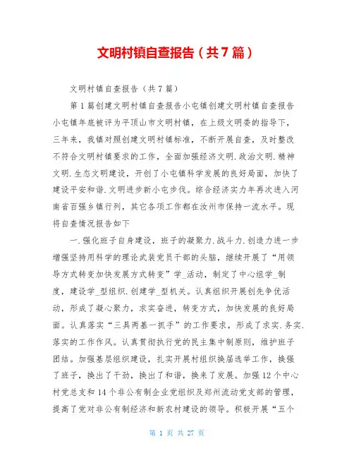 文明村镇自查报告(共7篇)