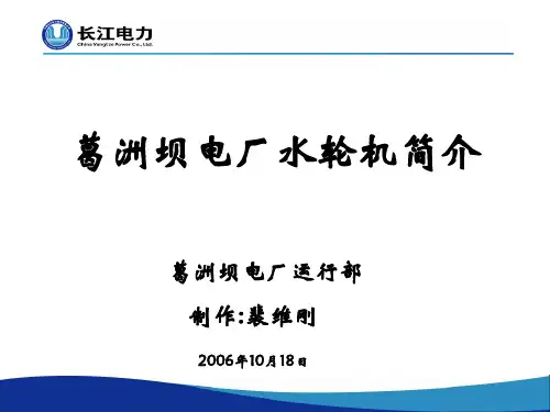 复件 葛洲坝电厂水轮机简介1