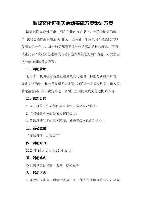 廉政文化进机关活动实施方案策划方案
