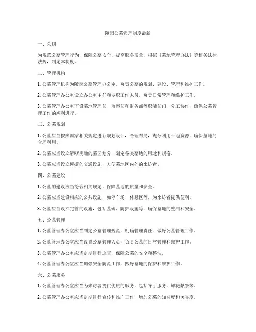 陵园公墓管理制度最新