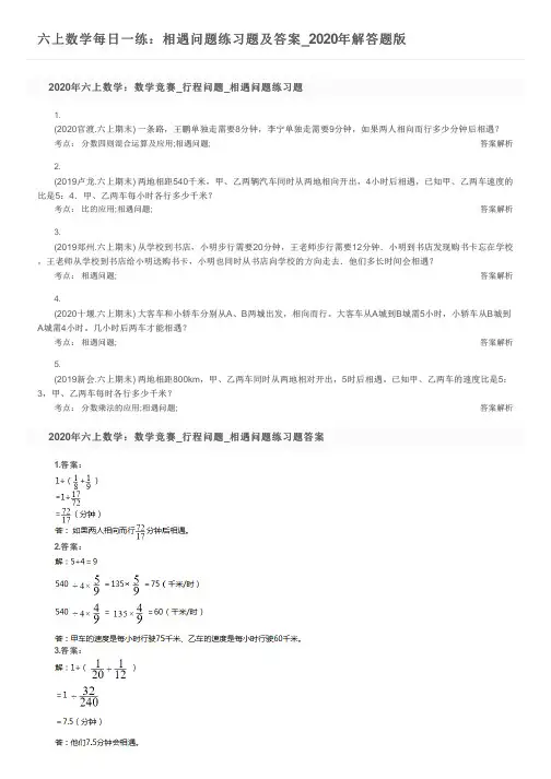 六上数学每日一练：相遇问题练习题及答案_2020年解答题版