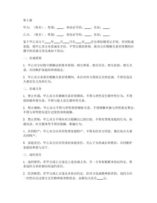 夫妻忠诚协议书的范本(3篇)