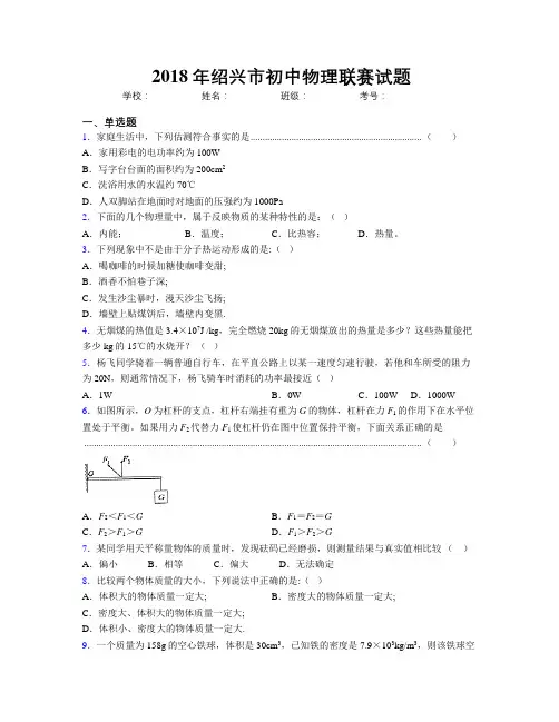 2018年绍兴市初中物理联赛试题