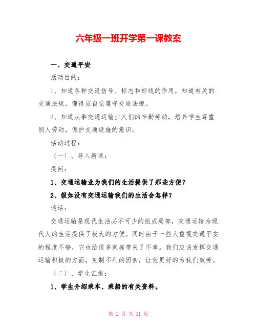 六年级一班开学第一课教案