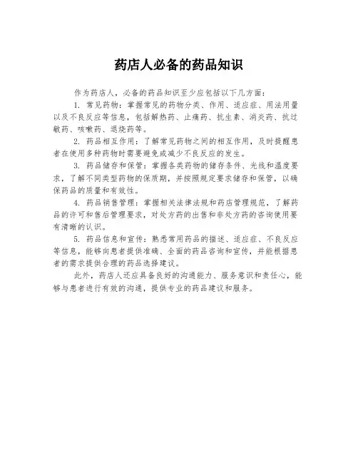 药店人必备的药品知识