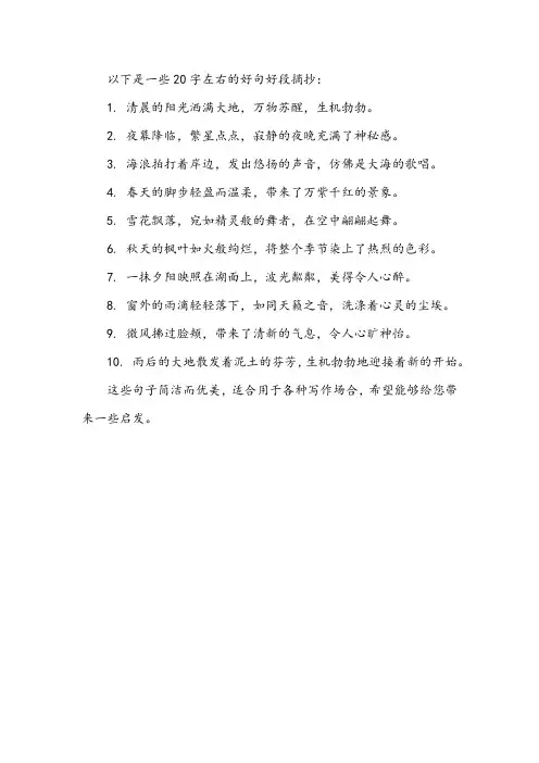 好句好段摘抄大全20字