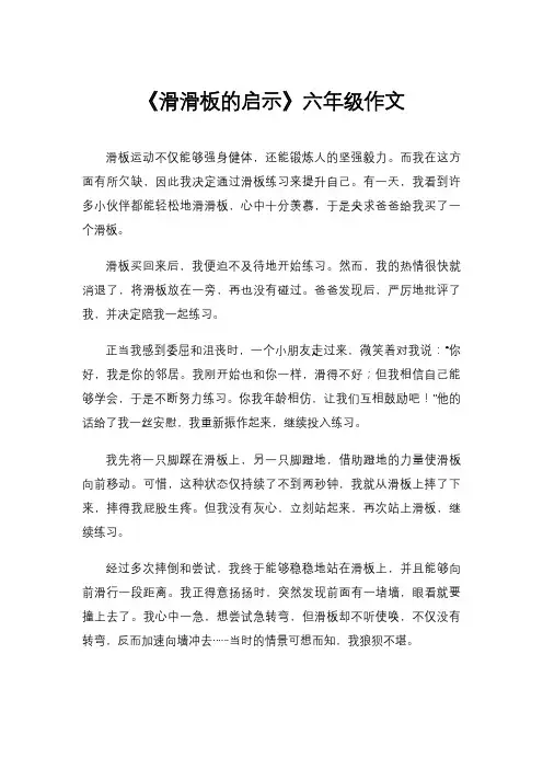 《滑滑板的启示》六年级作文