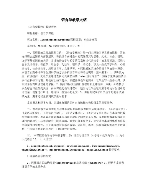 语言学教学大纲