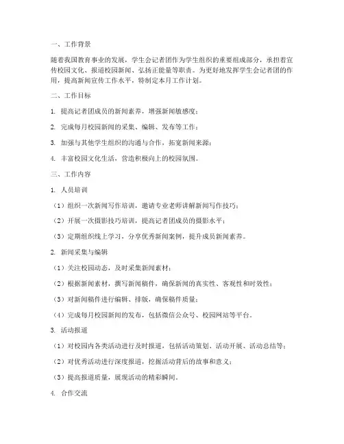 学生会记者团月工作计划