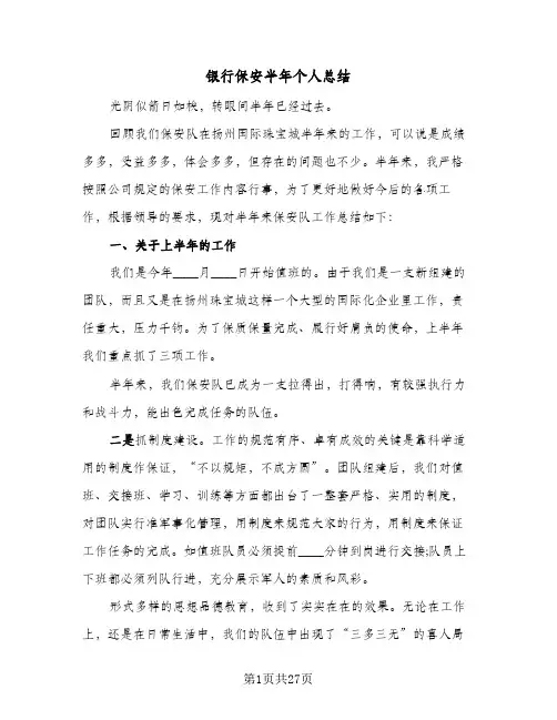 银行保安半年个人总结（5篇）