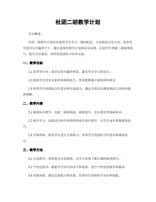 社团二胡教学计划