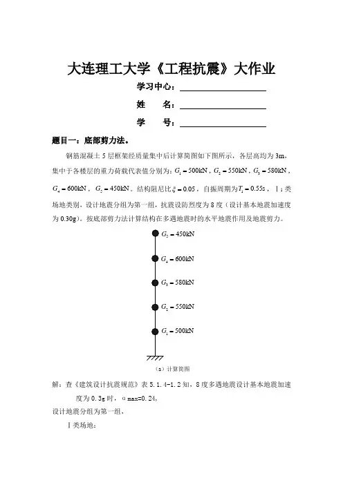 大工14春《工程抗震》离线作业答案