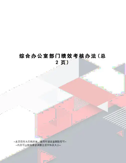 综合办公室部门绩效考核办法