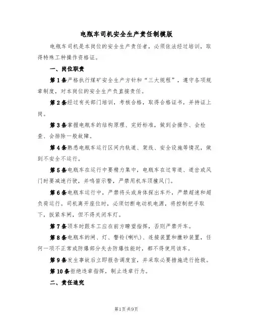 电瓶车司机安全生产责任制模版（3篇）