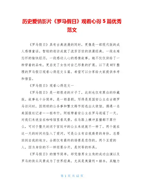 历史爱情影片《罗马假日》观看心得5篇优秀范文