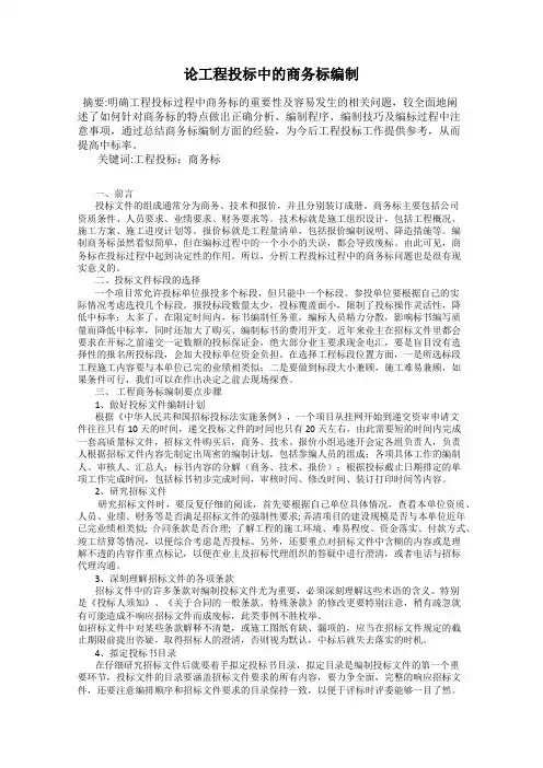 论工程投标中的商务标编制