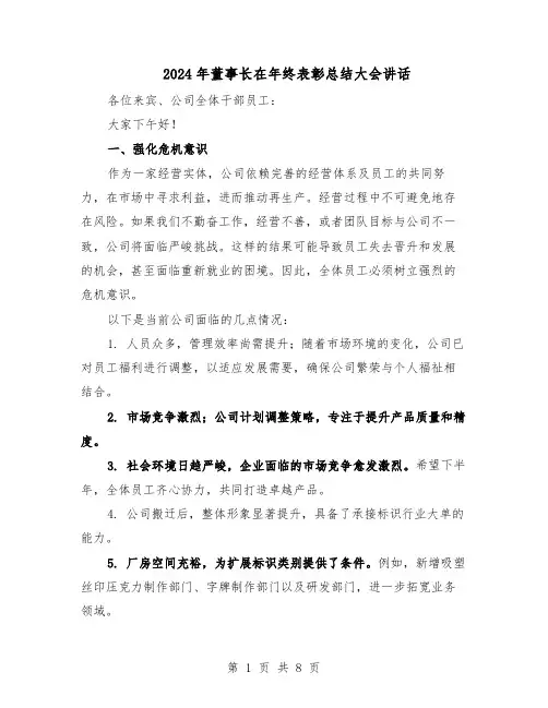 2024年董事长在年终表彰总结大会讲话(五篇)