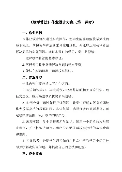 《第十课枚举算法》作业设计方案-初中信息技术浙教版13九年级全册自编模拟