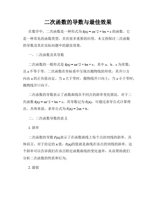 二次函数的导数与最佳效果