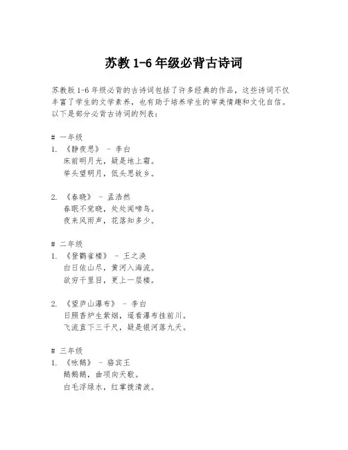 苏教1-6年级必背古诗词