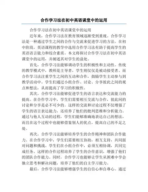 合作学习法在初中英语课堂中的运用