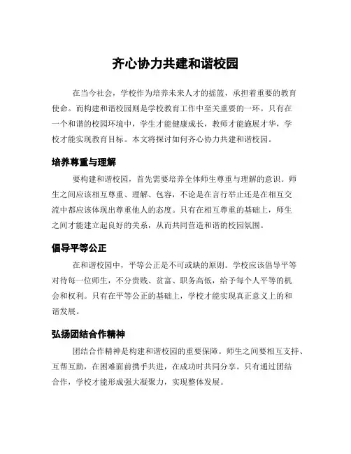 齐心协力共建和谐校园