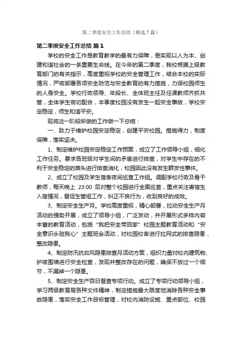 第二季度安全工作总结（精选7篇）
