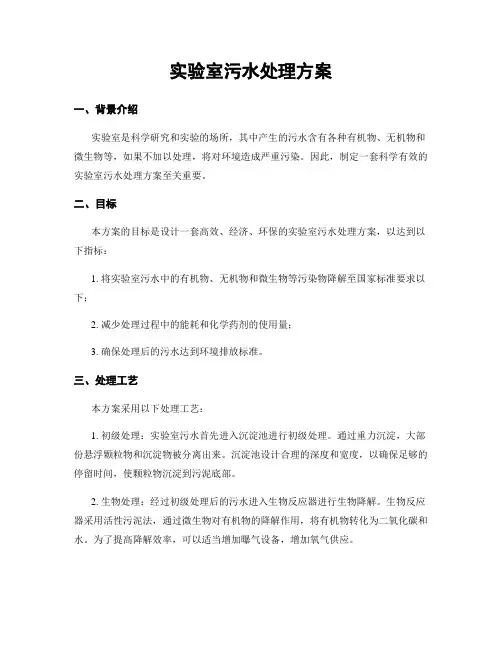 实验室污水处理方案