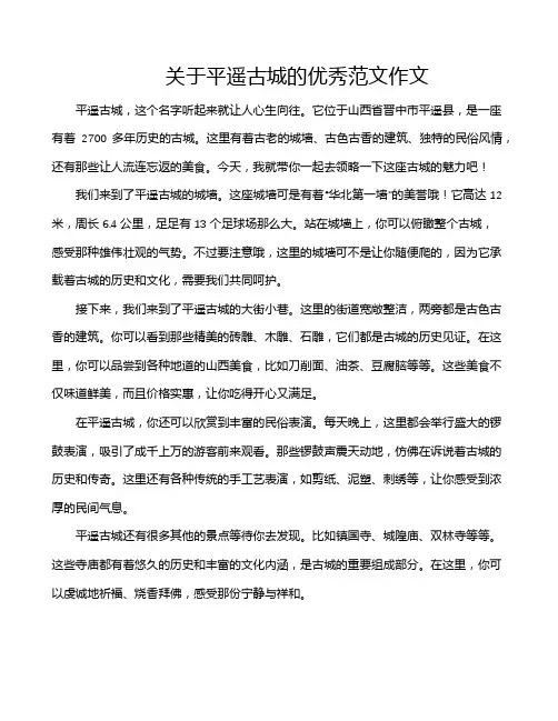关于平遥古城的优秀范文作文